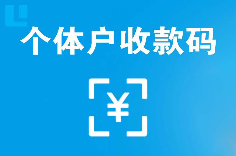 巴里坤拉卡拉个体户收款码