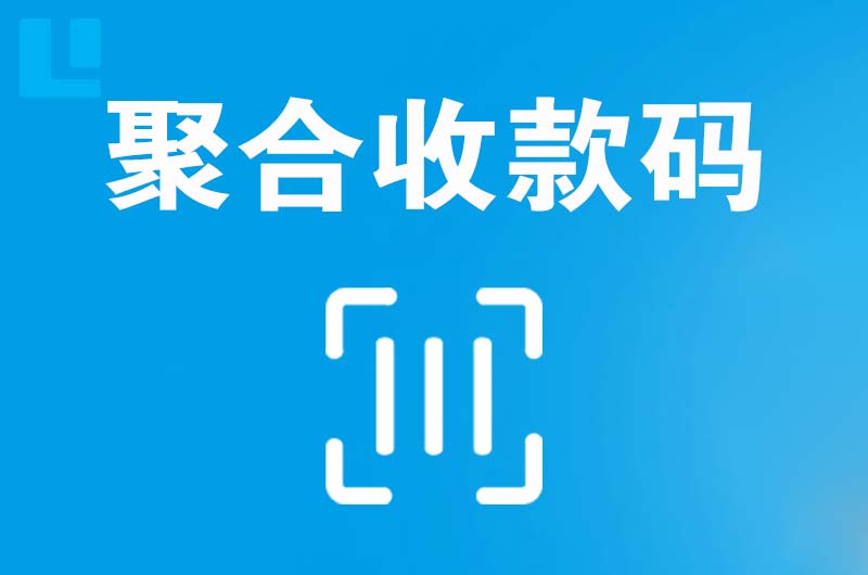 巴里坤拉卡拉聚合收款码